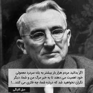Dale Carnegie دیل کارنگی