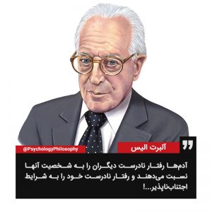 Albert Ellis آلبرت الیس