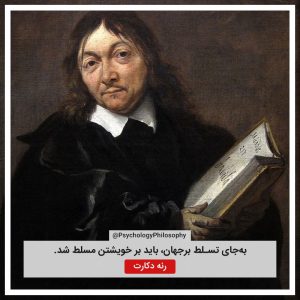 Rene Descartes رنه دکارت