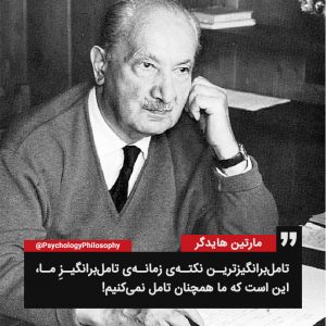 Martin Heidegger مارتین هایدگر