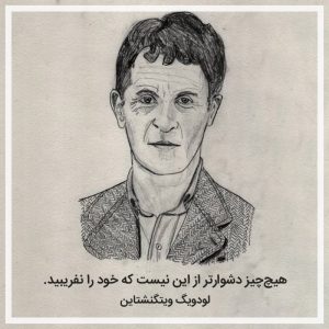 Ludwig Wittgenstein لودویگ ویتگنشتاین