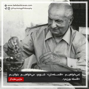 Martin Heidegger مارتین هایدگر