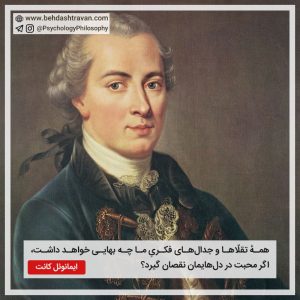 ایمانوئل کانت Immanuel Kant
