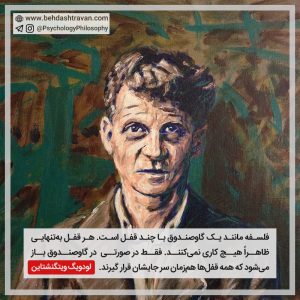 Ludwig Wittgenstein لودویگ ویتگنشتاین