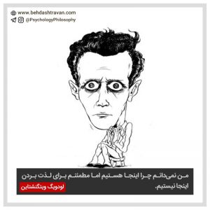 Ludwig Wittgenstein لودویگ ویتگنشتاین