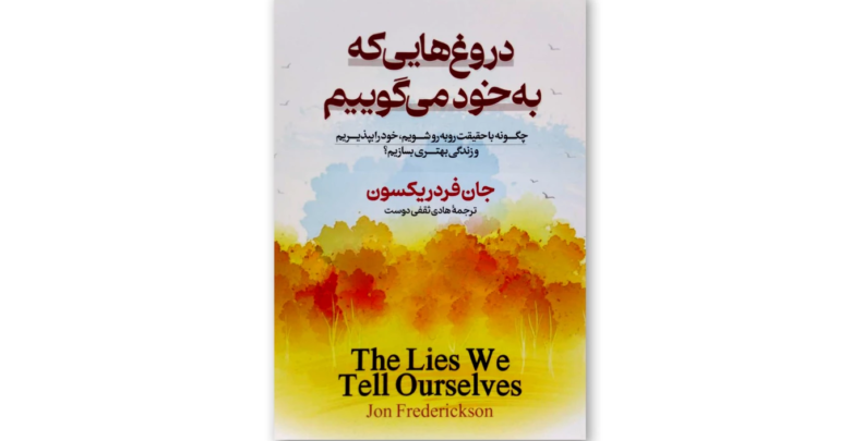 دروغهایی که به خود میگوییم